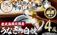 【0523718a】鹿児島県産東串良町のうなぎ白焼(4尾・計560g以上) うなぎ 高級 ウナギ 鰻 国産 白焼き 鹿児島 【うなぎ太郎】