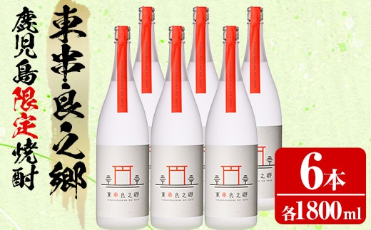 【0630310a】待望のオリジナル焼酎！東串良之郷(1800ml×6本) 焼酎 酒 アルコール 芋焼酎 薩摩芋 常温 常温保存 【児玉酒店】