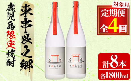 【1060309b】＜定期便全4回(2月・5月・8月・11月発送)＞待望のオリジナル焼酎！東串良之郷(1800ml×2本×全4回) 焼酎 酒 アルコール 芋焼酎 薩摩芋 常温 常温保存 【児玉酒店】