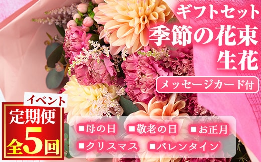 【1005901b】＜定期便・全5回＞季節の花束/イベントギフトセット！花 花束 フラワー バレンタイン 母の日 敬老の日 クリスマス 正月 贈り物 贈答【東串良物産館ルピノンの里】