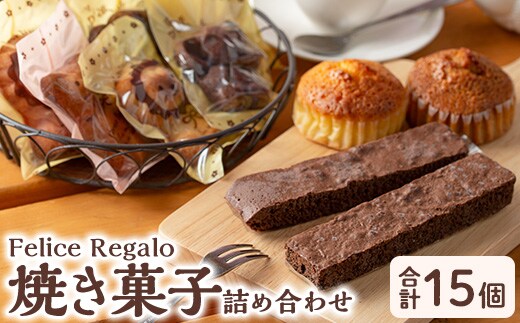 【11689】スティックブラウニー(2種・計4本)とアニマルフィナンシェ(5個)とマドレーヌセット！(5種・計6個)お菓子 スイーツ 洋菓子 焼き菓子 個包装 小分け おやつ かわいい【Felice Regalo】