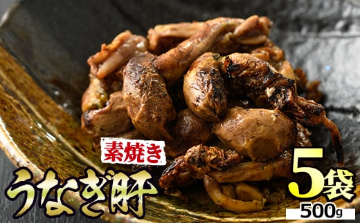 【11028】東串良町のうなぎ肝の素焼き(計500g・100g×5P)うなぎ 高級 ウナギ 鰻 国産 鹿児島 ふるさと 人気【アクアおおすみ】