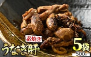 【11028】東串良町のうなぎ肝の素焼き(計500g・100g×5P)うなぎ 高級 ウナギ 鰻 国産 鹿児島 ふるさと 人気【アクアおおすみ】