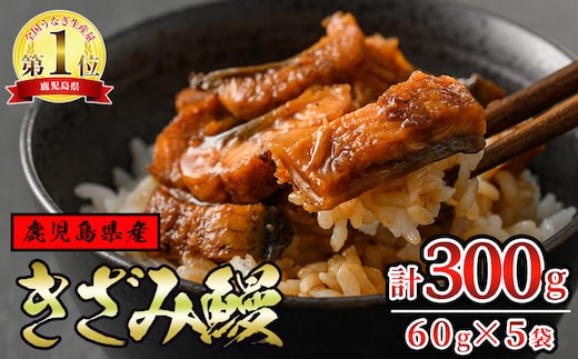 【12029】東串良町のきざみ鰻(計300g・60g×5P)うなぎ 高級 ウナギ 鰻 国産 蒲焼 蒲焼き たれ 鹿児島 ふるさと 人気【アクアおおすみ】