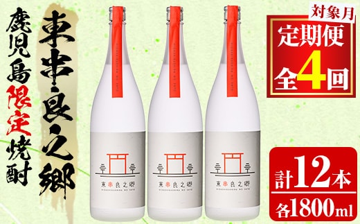 【1500310b】＜定期便全4回(2月・5月・8月・11月発送)＞待望のオリジナル焼酎！東串良之郷(1800ml×3本×全4回) 焼酎 酒 アルコール 芋焼酎 薩摩芋 常温 常温保存 【児玉酒店】