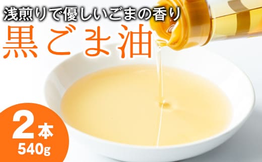 【14423】黒胡麻油(270g×2本・計540g)油 調味料 オイル ごま油 黒胡麻 炒め物【村山製油】