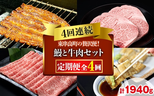 【1506104b】贅沢定期便！鰻と牛肉の4回定期便(4回連続・計1940g) うなぎ 高級 ウナギ 鰻 国産 蒲焼 蒲焼き 白焼き たれ 肉 牛肉 サーロインステーキ しゃぶしゃぶ すき焼き 鹿児島 ふるさと 【東串良町】