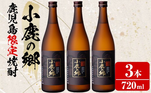【0210317a】薩摩焼酎 鹿児島県限定販売！小鹿の郷(720ml×3本組)焼酎 酒 アルコール 芋焼酎 薩摩芋 常温 常温保存【児玉酒店】