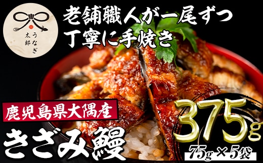 【0303713a】鹿児島県産東串良町のうなぎ蒲焼のきざみ(計375g・75g×5パック)うなぎ 高級 ウナギ 鰻 国産 蒲焼 蒲焼き きざみ たれ 鹿児島【うなぎ太郎】