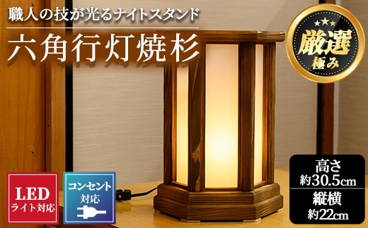 【2401403a】＜数量限定＞国産！職人の技が光る六角行灯焼杉(1個) 雑貨 工芸品 ライト 灯 LED コンセント【林田木工】