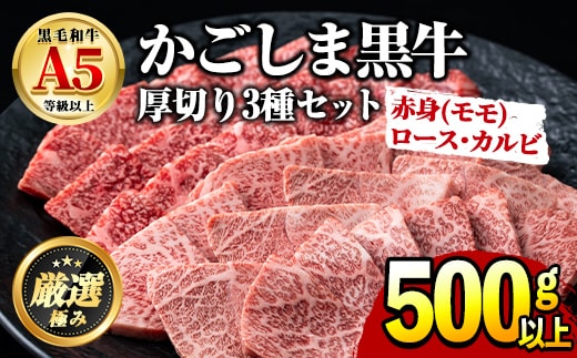 【0261715a】鹿児島県産黒毛和牛！A5極上焼肉(赤身(モモ)・ロース・カルビの厚切り)(合計500g) 国産 牛肉 肉 冷凍 ロース カルビ モモ肉 鹿児島 焼肉 BBQ バーベキュー 【前田畜産たかしや】