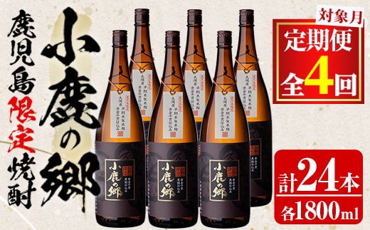 【2520304b】＜定期便全4回(2月・5月・8月・11月発送)＞薩摩焼酎 鹿児島県限定販売！小鹿の郷(1800ml×6本組×全4回) 焼酎 酒 アルコール 芋焼酎 薩摩芋 常温 常温保存 定期便 【児玉酒店】