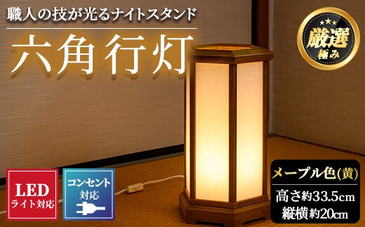 【2601406a】職人の技が光る六角行灯(メープル色) 雑貨 工芸品 ライト 灯 LED コンセント【林田木工】