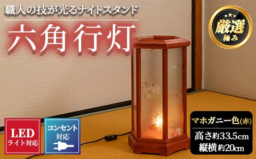 【2801404a】職人の技が光る六角行灯(マホガニー色) 雑貨 工芸品 ライト 灯 LED コンセント【林田木工】