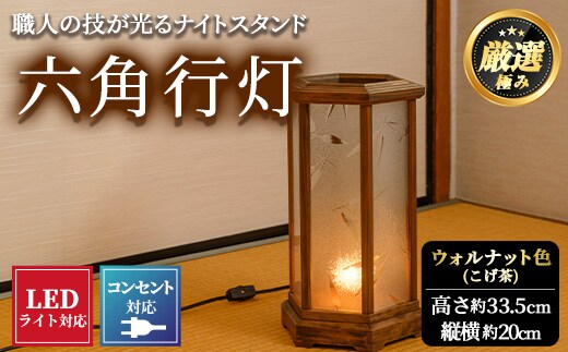 【2801405a】職人の技が光る六角行灯(ウォルナット色) 雑貨 工芸品 ライト 灯 LED コンセント【林田木工】