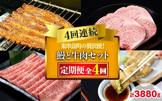 【2906102b】贅沢定期便！鰻と牛肉の4回定期便(4回連続・計3880g) うなぎ 高級 ウナギ 鰻 国産 蒲焼 蒲焼き 白焼き たれ 肉 牛肉 サーロインステーキ しゃぶしゃぶ すき焼き 鹿児島 ふるさと 【東串良町】
