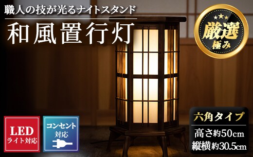 【3001401a】＜数量限定＞鹿児島県産！職人の技が光る和風置行灯(六角タイプ)雑貨 工芸品 ライト 灯 LED コンセント【林田木工】