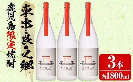 【38953】待望のオリジナル焼酎！東串良之郷(1800ml×3本) 焼酎 酒 アルコール 芋焼酎 薩摩芋 常温 常温保存 【児玉酒店】