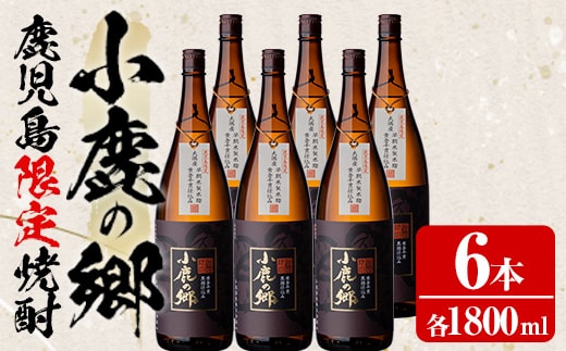 【63982】薩摩焼酎 鹿児島県限定販売！小鹿の郷(1800ml×6本組)焼酎 酒 アルコール 芋焼酎 薩摩芋 常温 常温保存【児玉酒店】