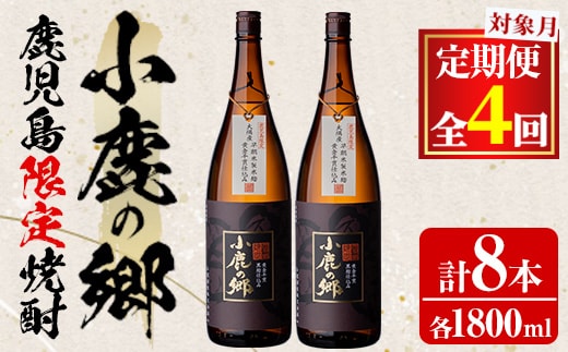 【1060312b】＜定期便全4回(2月・5月・8月・11月発送)＞薩摩焼酎 鹿児島県限定販売！小鹿の郷(1800ml×2本組×全4回)焼酎 酒 アルコール 芋焼酎 薩摩芋 常温 常温保存【児玉酒店】