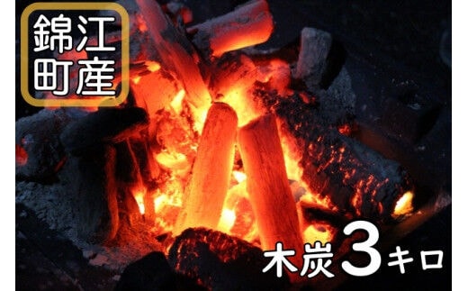No.1357-1 錦江町産木炭３㎏ 