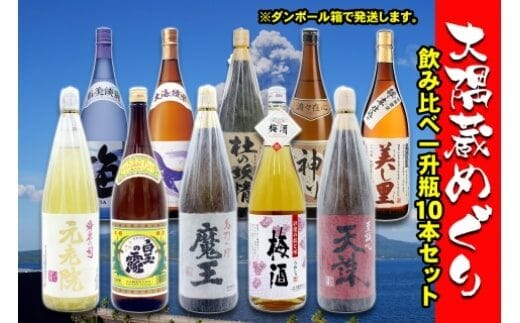 No.10004-1 大隅蔵めぐり 飲み比べ一升瓶10本セット