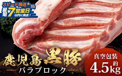 【スピード発送】【南大隅町限定】かごしま黒豚 バラブロック（約4.5kg）NS-2 ｜鹿児島県 南大隅町