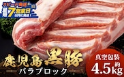 【スピード発送】【南大隅町限定】かごしま黒豚 バラブロック（約4.5kg）NS-2 ｜鹿児島県 南大隅町