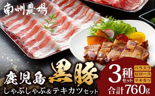 鹿児島県産 黒豚 しゃぶしゃぶ＆テキカツセット 3種 セット 計760g（肩ローススライス200g×2・バラスライス200g×2・ローステキカツ90g×4）? 肉 お肉 豚肉 豚 にく ぶた かごしま黒豚 ロース 肩ロース バラ スライス テキカツ 冷凍 小分け 本格しゃぶしゃぶ とんかつ ステーキ とろける 甘み 鹿児島県 南大隅町 南州農場 A7503