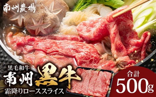 鹿児島県産 南州黒牛 霜降りローススライス 約500g NS-507 | 牛 肉 お肉 ブランド牛 霜降り サシ ロース しゃぶしゃぶ すき焼き すきやき 甘い やわらかい 冷凍 産地直送 鹿児島県 南大隅町 南州農場