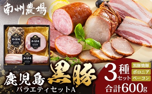鹿児島県産 黒豚バラエティセットA 約600g (黒豚焼豚200g×1・黒豚ベーコン150g×1・黒豚ボロニア250g×1) NS-510 ❘ 肉 お肉 豚肉 豚 にく ぶた かごしま黒豚 ベーコン ソーセージ チャーハン ポトフ 野菜炒め 冷蔵 小分け 鹿児島県 南大隅町 南州農場