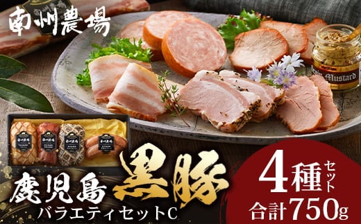 鹿児島県産 黒豚バラエティセットC 約750g (鹿児島黒豚焼豚200g・鹿児島黒豚モモハム200g・黒豚モモハムパストラミ200g・黒豚フランクフルト×150g) NS-511 ❘ 肉 お肉 豚肉 豚 にく ぶた かごしま黒豚 ソーセージ チャーハン ポトフ スープ おつまみ 野菜炒め 冷蔵 鹿児島県 南大隅町 南州農場