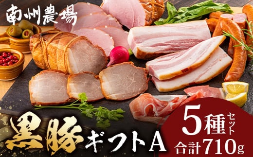 鹿児島県産 黒豚ギフトA 5種セット 計710g (黒豚焼豚200g×1・黒豚モモハム200g×1・黒豚ベーコン150g×1・黒豚ウィンナー120g×1・黒豚2年熟成ハム40g×1) ? 肉 お肉 豚肉 豚 にく ぶた かごしま黒豚 ベーコン ソーセージ ハム 焼豚 冷蔵 小分け 鹿児島県 南大隅町 南州農場 A7512