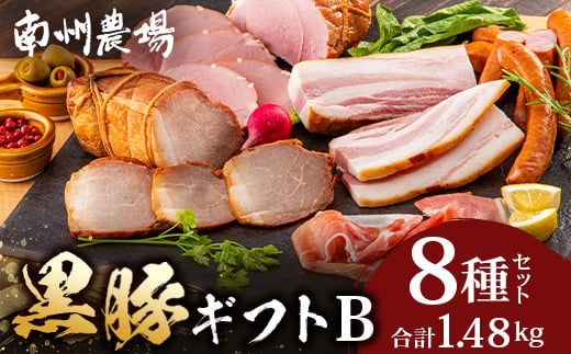 鹿児島県産 黒豚ギフトB 8種セット 計1.48kg ? 肉 お肉 豚肉 豚 にく ぶた かごしま黒豚 焼豚 モモハム パストラミ ベーコン 厚切り ハム ウィンナー ボロニア 生ハム ウィンナー 冷蔵 詰め合わせ 贈り物 鹿児島県 南大隅町 南州農場 A7513