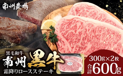鹿児島県産 南州黒牛 霜降りロースステーキ 約600g （300g×2枚） 牛ロース肉 オリジナルブランド牛 NS-514 | 国産 牛 うし 牛肉 ロース サシ やわらかい 冷凍 ステーキ 鹿児島県 南大隅町 南州農場