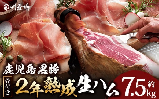 鹿児島県産 鹿児島黒豚 骨付き2年熟成生ハム 原木 約7.5kg 生ハム固定台付き ? 肉 お肉 豚肉 豚 にく かごしま黒豚 国産 ハム 生ハム サラダ オードブル パーティー つまみ 酒のお供 酒の肴 冷蔵 自宅用 贈り物 鹿児島県 南大隅町 南州農場 A7516