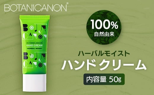 【100％自然由来】ハーバルモイストハンドクリーム 50g 1個│美容 化粧品 月桃 タンカン 蒸留水 自然由来 植物由来 シトラス マルチケア ハーバル クリーム ハンドクリーム 保湿 オイル 天然精油 潤い ボタニカノン BOTANICANON ケミカルフリー ボディケア ハンドケア ヘアケア 鹿児島県 南大隅町 ボタニカルファクトリー AE7504