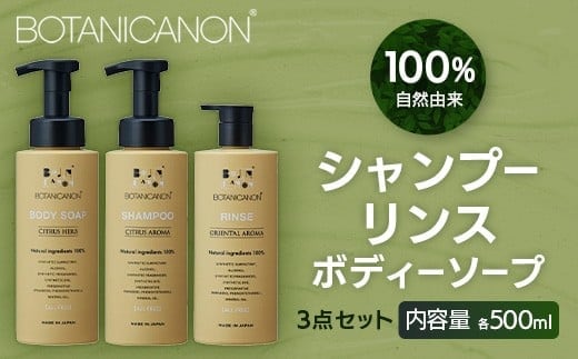 【100％自然由来】シャンプー＆リンス＆ボディーソープ 3点セット│美容 シャンプー リンス ボディーソープ バスタイム ヘアケア スキンケア ボディケア アロマ ハーブ 月桃 蒸留水 クエン酸 オイル ココナッツ パーム ツバキ 髪 潤い ハリ 弾力 キューティクル ボタニカノン BOTANICANON ケミカルフリー 鹿児島県 南大隅町 ボタニカルファクトリー AE7515