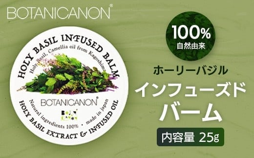 【100％自然由来】インフューズドバーム 25g 1個│美容 化粧品 ホーリーバジル ハーブ 抗菌 抗ウイルス 乾燥肌 敏感肌 肌荒れ 潤い ハリ 弾力 スキンケア ハンドケア ハンドクリーム リップケア リップクリーム ヘアケア ボタニカノン BOTANICANON ケミカルフリー 鹿児島県 南大隅町 ボタニカルファクトリー AE7518