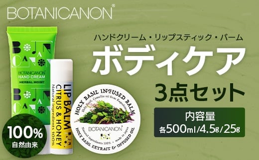 【100％自然由来】ボディケア3点セット（ハンドクリーム ＆バーム＆リップスティック） BF-519 │美容 ハンドクリーム インフューズドバーム リップスティック ボディケア スキンケア ハンドケア ハンドクリーム ヘアケア リップケア リップクリーム 保湿 潤い ハリ 弾力 抗菌 抗ウイルス ボタニカノン BOTANICANON ケミカルフリー 鹿児島県 南大隅町 ボタニカルファクトリー