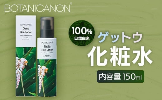 【100％自然由来】ゲットウ化粧水（150ml×1本） BF-520 │美容 化粧品 化粧水 スキンケア 肌ケア ボディケア 月桃 げっとう ゲットウ 基礎化粧品 化粧下地 整肌 乾燥肌 明るい肌 保湿 潤い うるおい ハリ 弾力 ボタニカノン BOTANICANON ケミカルフリー 鹿児島県 南大隅町 ボタニカルファクトリー 