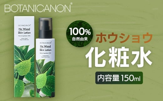 【100％自然由来】ホウショウ化粧水 150ml 1本│美容 化粧品 化粧水 スキンケア 肌ケア ボディケア ほうしょう ホウショウ 芳樟 カミツレエキス サクラエキス オウバクエキス 基礎化粧品 化粧下地 整肌 乾燥肌 肌荒れ 保湿 潤い うるおい ハリ 弾力 キメ ボタニカノン BOTANICANON ケミカルフリー 鹿児島県 南大隅町 ボタニカルファクトリー AE7521