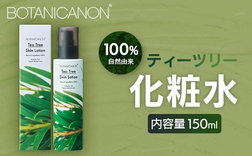 【100％自然由来】ティーツリー化粧水 150ml 1本│美容 化粧品 化粧水 スキンケア 肌ケア ボディケア 頭皮 ローション ティーツリー アーチチョーク レモングラス 基礎化粧品 化粧下地 整肌 乾燥肌 肌荒れ 保湿 潤い うるおい ハリ 弾力 hフケ かゆみ ボタニカノン BOTANICANON ケミカルフリー 鹿児島県 南大隅町 ボタニカルファクトリー AE7522
