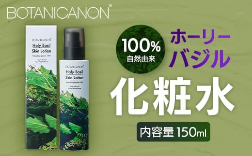 【100％自然由来】ホーリーバジル化粧水 150ml 1本│美容 化粧品 化粧水 スキンケア 肌ケア ボディケア ホーリーバジル パッションフルーツ カモミール ラベンダー 基礎化粧品 化粧下地 整肌 乾燥肌 肌荒れ 保湿 潤い うるおい ハリ ツヤ 弾力 ボタニカノン BOTANICANON ケミカルフリー 鹿児島県 南大隅町 ボタニカルファクトリー AE7523