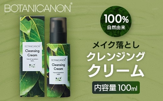 【100％自然由来】クレンジングクリーム 100ml 1本│美容 化粧品 クレンジング 化粧落とし メイク落とし 優しい洗浄力 クリーム スキンケア 肌ケア ボディケア 天然植物エキス 乾燥肌 敏感肌 肌荒れ 保湿 潤い うるおい ハリ 弾力 毛穴 黒ずみ ボタニカノン BOTANICANON ケミカルフリー 鹿児島県 南大隅町 ボタニカルファクトリー AE7525
