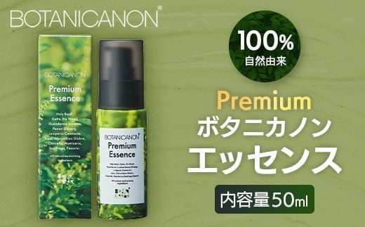 【100％自然由来】プレミアム ボタニカノン エッセンス 50ml 1本│美容液 化粧品 ハーブ 蒸留水 植物エキス 植物性ヒアルロン酸 パッションフルーツ ナイトケア 夜間ケア スキンケア 肌ケア ボディケア 乾燥肌 敏感肌 肌荒れ 保湿 潤い うるおい ハリ 弾力 ボタニカノン BOTANICANON ケミカルフリー 鹿児島県 南大隅町 ボタニカルファクトリー AE7527