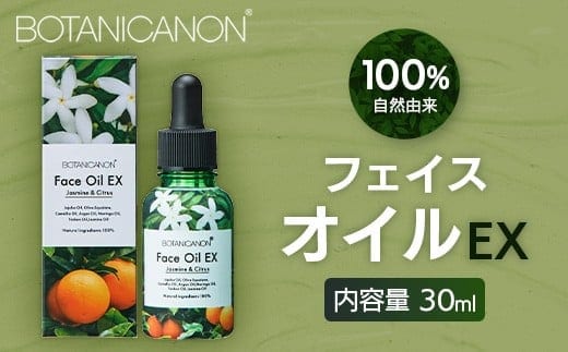 【100％自然由来】フェイスオイルEX 30ml 1本│美容 オイル 化粧品 ボタニカルオイル オイル美容 フェイス 顔 スキンケア 肌ケア ボディケア 乾燥肌 敏感肌 肌荒れ 保湿 潤い うるおい ハリ 弾力 ボタニカノン BOTANICANON ケミカルフリー 鹿児島県 南大隅町 ボタニカルファクトリー AE7528