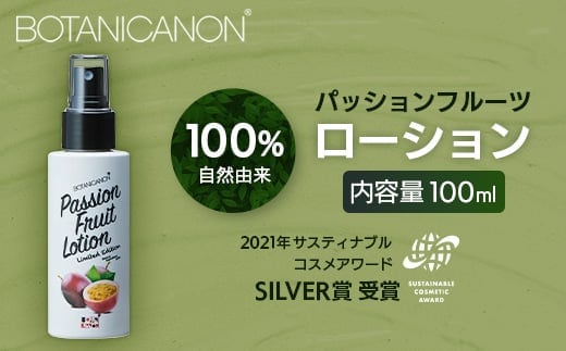 【100％自然由来】パッションフルーツ ローション 100ml 1本│美容 ローション 化粧水 化粧品 化粧直し 日焼けケア 紫外線対策 パッションフルーツ フェイス 顔 スキンケア 肌ケア ボディケア 乾燥肌 敏感肌 肌荒れ 保湿 潤い うるおい ハリ 弾力 ボタニカノン BOTANICANON ケミカルフリー 鹿児島県 南大隅町 ボタニカルファクトリー AE7529
