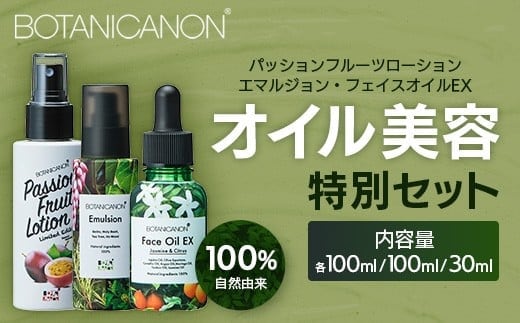 【100％自然由来】オイル美容''特別''3点セット │化粧品 化粧水 化粧直し 美容液 ローション オイル 乳液 フェイス 顔 スキンケア 肌ケア ボディケア 乾燥肌 敏感肌 肌荒れ 保湿 潤い うるおい ハリ 弾力 ボタニカノン BOTANICANON ケミカルフリー 鹿児島県 南大隅町 ボタニカルファクトリー AE7531