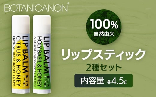 【100％自然由来】リップスティック2種セット│美容 化粧品 自然派 スキンケア リップケア リップクリーム シトラス ハニー ジャスミン ベルガモット ユーカリ タンカン ホーリーバジル ホホバオイル ボタニカルオイル ハチミツ 乾燥肌 敏感肌 保湿 潤い うるおい ハリ 弾力 ボタニカノン BOTANICANON ケミカルフリー 鹿児島県 南大隅町 ボタニカルファクトリー AE7533
